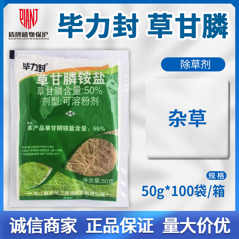 毕力封草甘膦除草剂50%草甘膦磷铵胺盐灭生性除杂草烂根死根农药