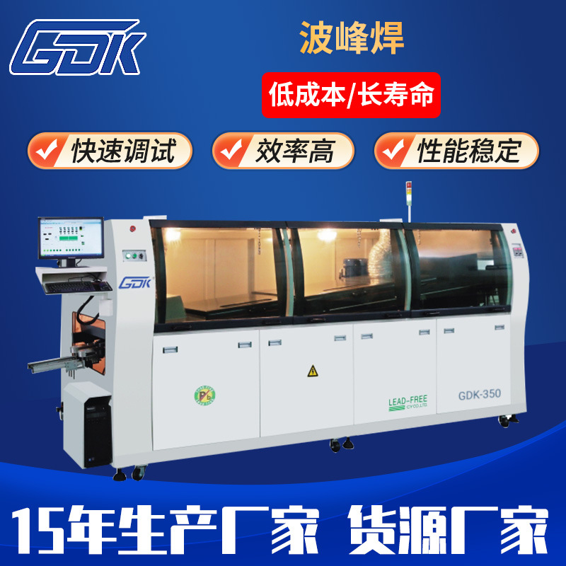 gdk大型无铅全自动波峰焊插件线无铅波峰焊电脑控制双波峰可选择
