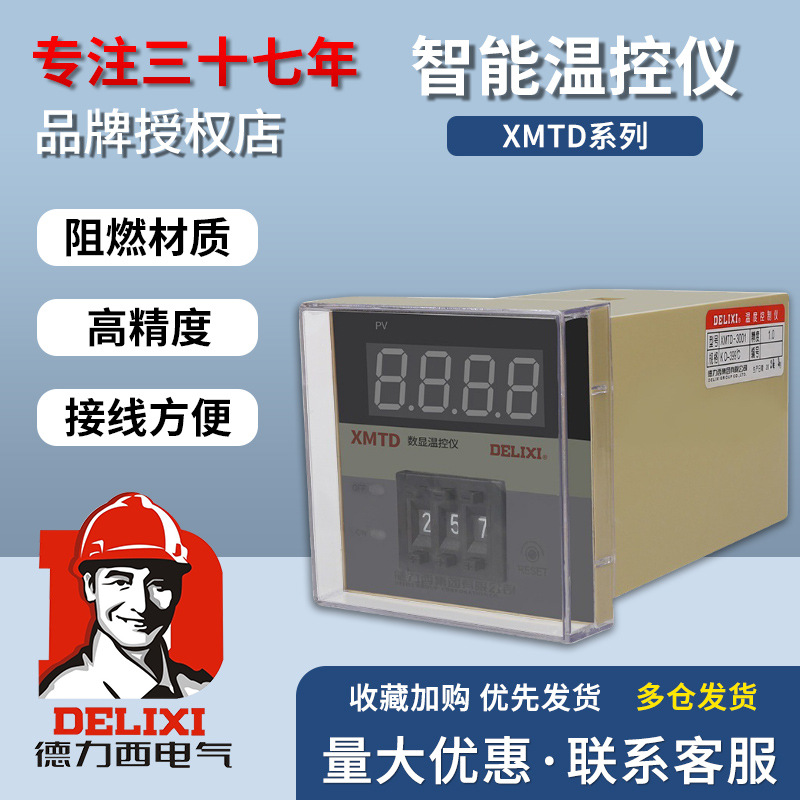 德力西温控器 xmtd数显调节仪温度控制器 电子智能数显温控仪2001