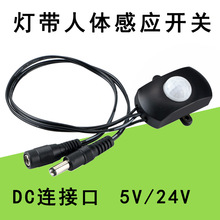 5V12V/24V低压红外人体感应开关橱衣柜LED灯带灯条DC连接口感应器