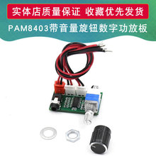 XH-A157 数字功放板PAM8403带音量旋钮AUX输入USB5V供电双3W输出