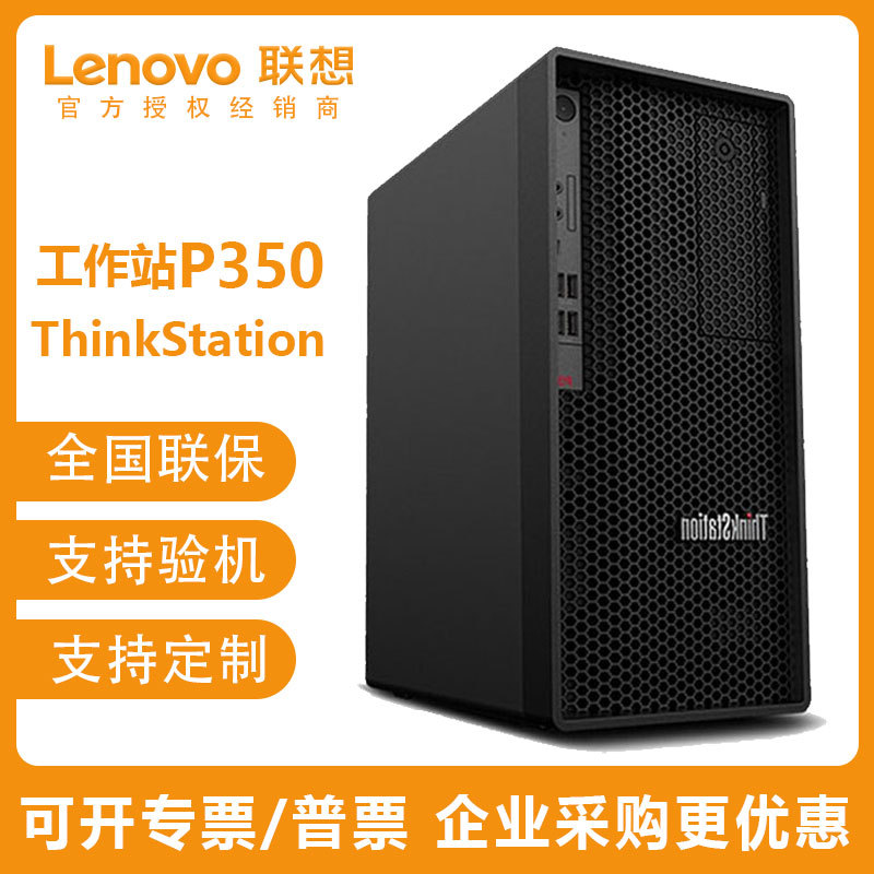 联想p350 设计图形工作站主机thinkstation酷睿i7i9高配台式电脑