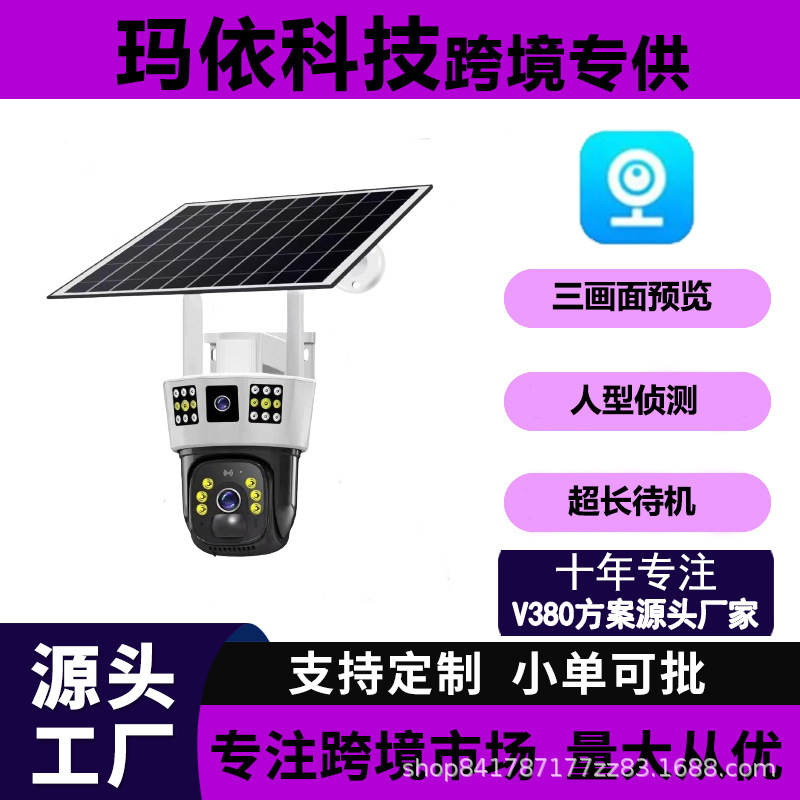 V380pro三画面太阳能4G监控摄像机超广视角高清夜视Solar camera