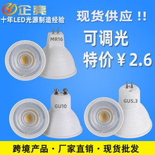 跨境批发led灯杯MR16 GU10 GU5.3光源110v220v12v 6w7w调光灯杯