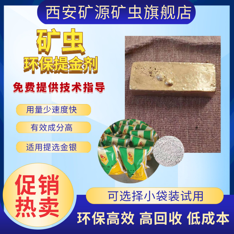 现货矿虫环保提金剂 黄金选矿剂 选矿药剂提金剂堆浸池浸冶炼助剂