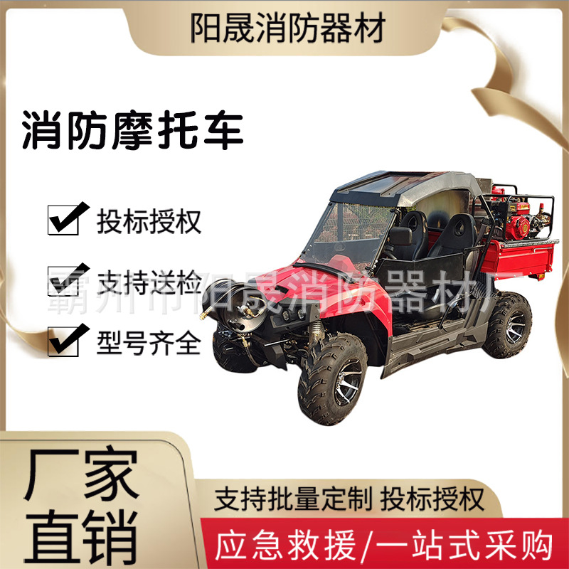抗灾救援消防四轮摩托车抢险救灾消防车越野消防utv型四轮摩托车