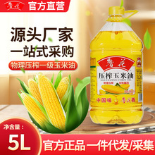 【官方直营】鲁花压榨玉米油5L物理压榨特香非转基因一级食用油