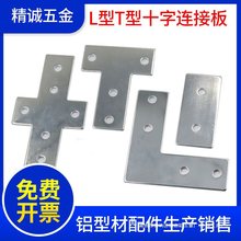 L型T型十字连接板203040404545铝型材外拐角片直角件加固定不锈钢