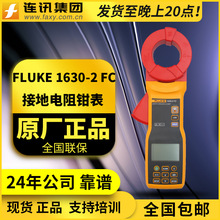 福禄克1630-2FC接地电阻仪 Fluke接地钳形表F1630-2FC 电阻测试仪