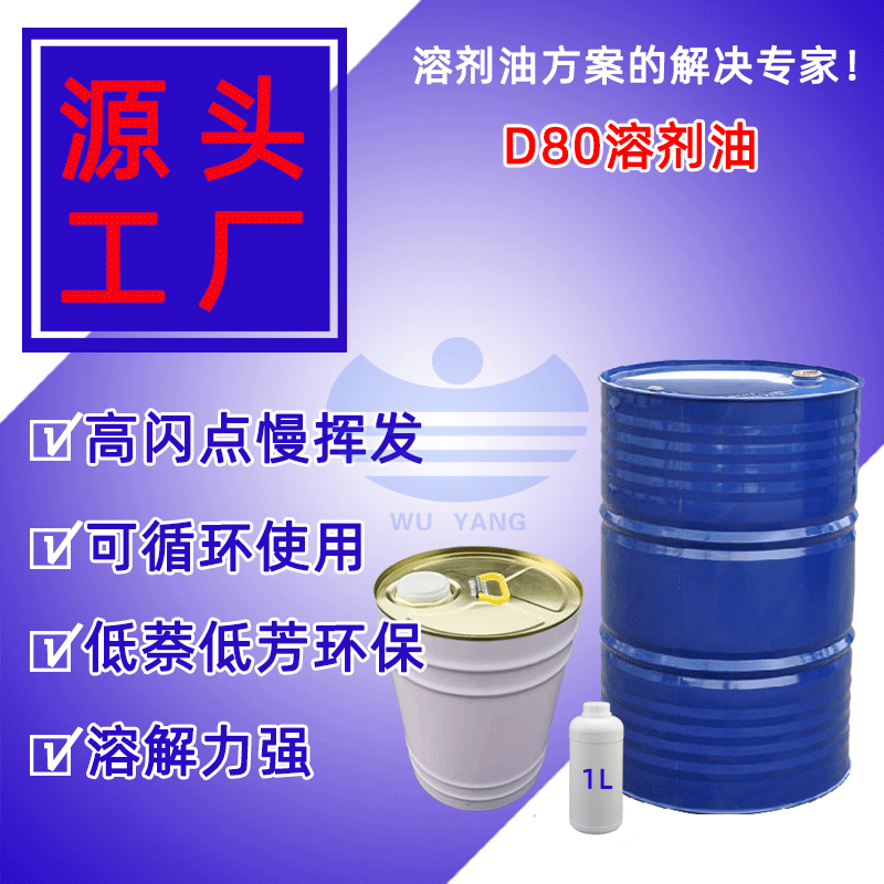 d80溶剂油空气清新剂原料手套降粘剂d80溶剂油