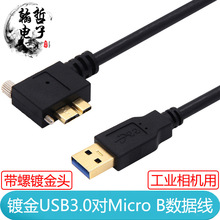 镀金USB3.0对Micro B弯头带螺丝锁可固定移动硬盘工业相机数据线