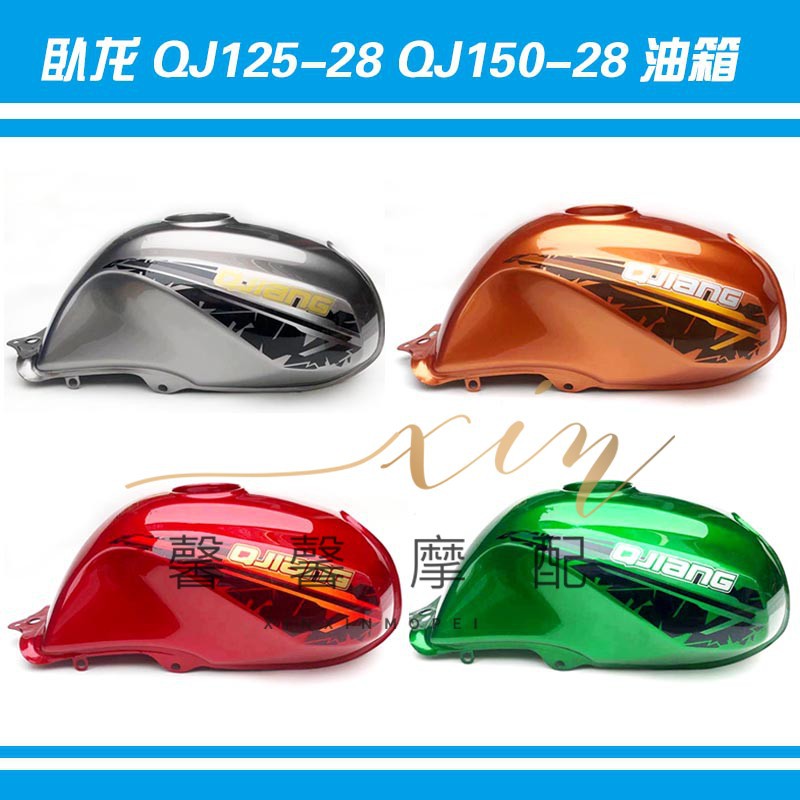 适用钱江摩托车配件 卧龙 qj125-28 qj150-28汽油箱燃油箱 油壶