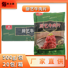 好味村厨艺牛肉片10kg整箱小炒牛肉片涮火锅食材预制菜半成品商用