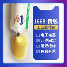 1668电子黄胶电子元器件定位胶电路板螺丝固定胶  阻燃绝缘防水胶