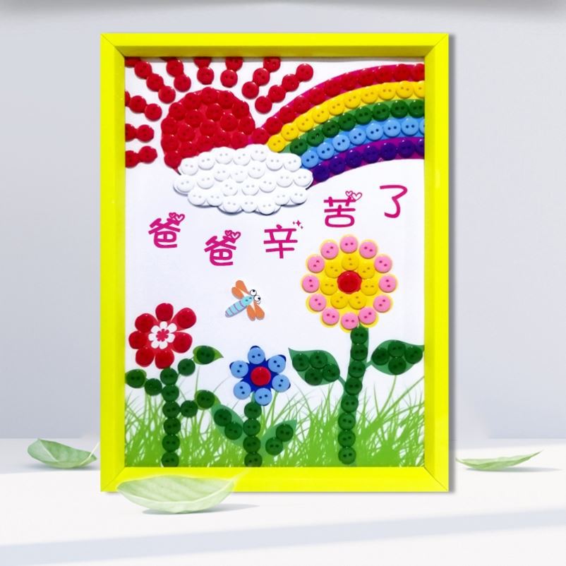 父亲节送爸爸的节日快乐礼物幼儿园dyi小朋友亲子手工儿童扣子画