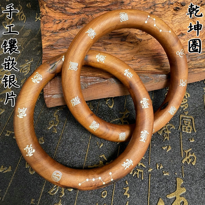 雷击枣木乾坤圈手把件道家法器阴阳环刻七星十字天经银丝镶嵌手镯