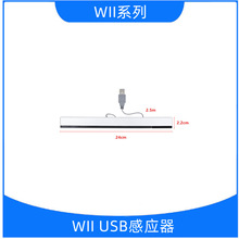 工厂现货 WII USB感应器WII有线感应条WII红外线有感应器 USB接口