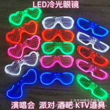 发光眼镜 酒吧派对演唱会道具荧光LED闪光百叶窗跨境助威玩具批发