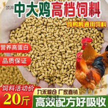 中大鸡专用饲料直销80斤喂鸡鸭鹅通用营养颗粒育肥肉鸡母鸡全希晨