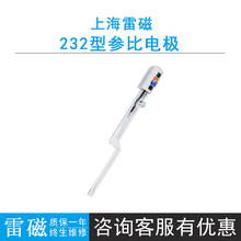 上海雷磁232型参比电极5-55℃，玻璃外壳耐腐蚀耐污染