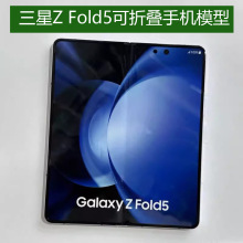 适用 三星 Z Fold5折叠屏手机模型机Z Fold4 仿真上交展示样板机