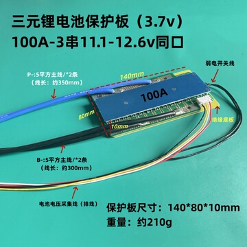 三元锂电池保护板3串12v持续电流100a支持船机逆变器电机房车