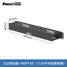 泛达1U机架式理线器WMPFSE水平理线架超五类/六类理线器