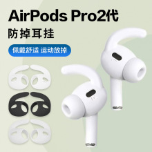 适用airpods pro 2耳机硅胶套 防滑防脏耳帽 苹果入耳式运动耳挂