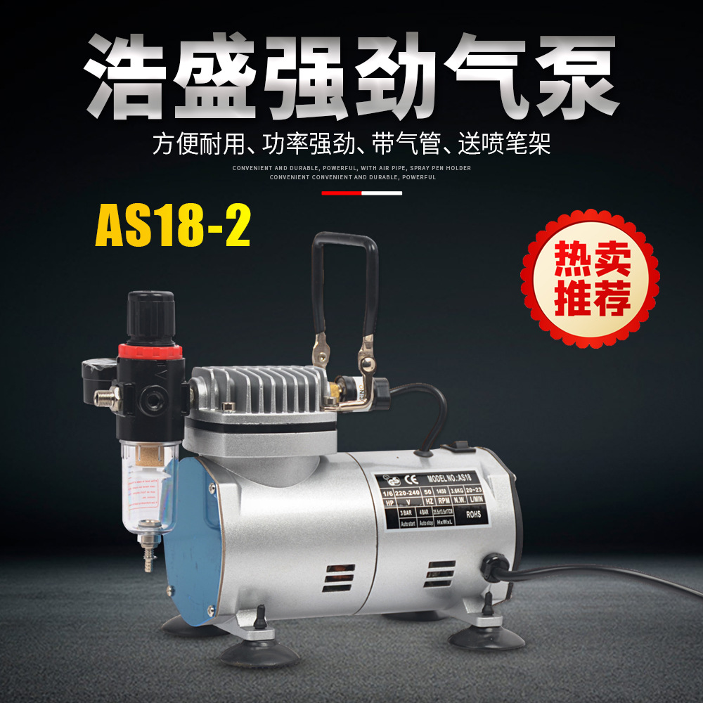 浩盛as18-2气泵 高达模型上色工具 美工模型油漆喷涂 喷绘气泵