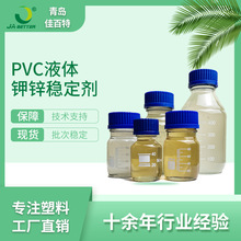 pvc液体钾锌稳定剂 用于瑜伽垫 透明软管 壁纸雨衣等PVC发泡制品
