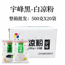 宇峰黑白凉粉500g整箱20斤果冻烧仙草奶茶布丁龟苓膏原料解暑甜品