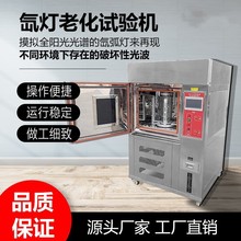 宁波乐迪全谱光照氙灯老化试验箱模拟户外阳光老化测试仪紫外线箱