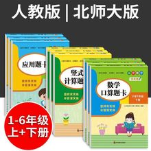 1-6年级口算题卡竖式计算题卡应用题卡人教版上册下册北师大版