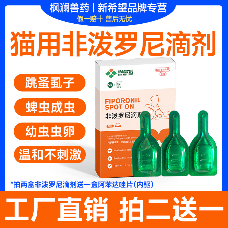 严选非泼罗尼滴剂猫咪狗狗驱虫药体内外一体外驱虫药跳蚤虱子厂家