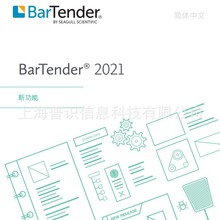 BarTender 2021正版条码打印软件标签编辑远程管理二次开发软件