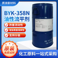 毕克BYK-358N流平剂增加涂料表面附着性相容性佳涂料助剂免费试样