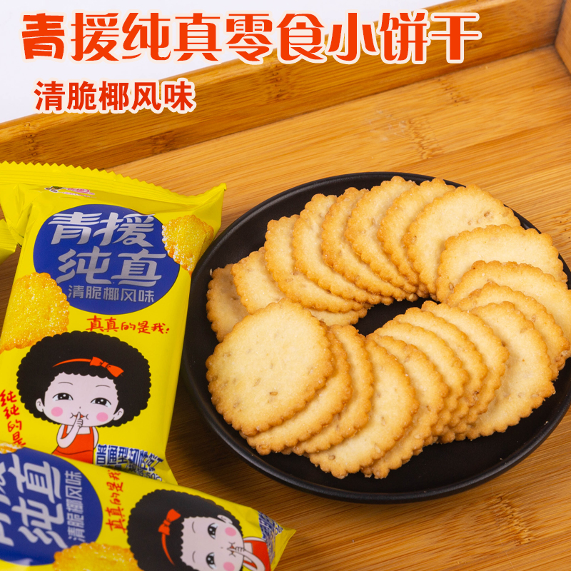 青援纯真清脆椰风味曲奇薄片饼干童年80后90后代餐休闲零食食品