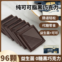 益生菌巧克力零糖黑巧克力网红低断糖黑巧无蔗糖零食纯可可脂生酮