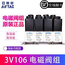 AirTAC原装亚德客3V1系列电磁阀组 3V106B-14F/15F/16F/18F/20F