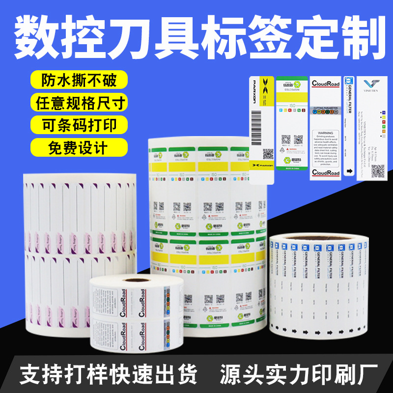 数控刀具标签纸 铣刀标签刮刀贴纸刀片刀具盒不干胶标签商标印刷