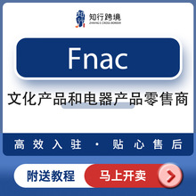 跨境Fnac法国文化产品平台 电商入驻服务 公司注册 商标变更