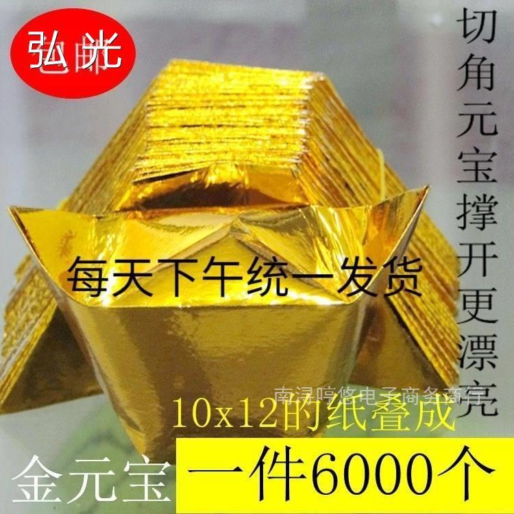 金银铂箔纸半成品佛用切角大金元宝散装锡纸手工折叠烧纸祭祀
