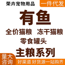有鱼猫粮海陆臻选冻干猫粮有鱼赛级猫粮10 有鱼罐头冻干零食