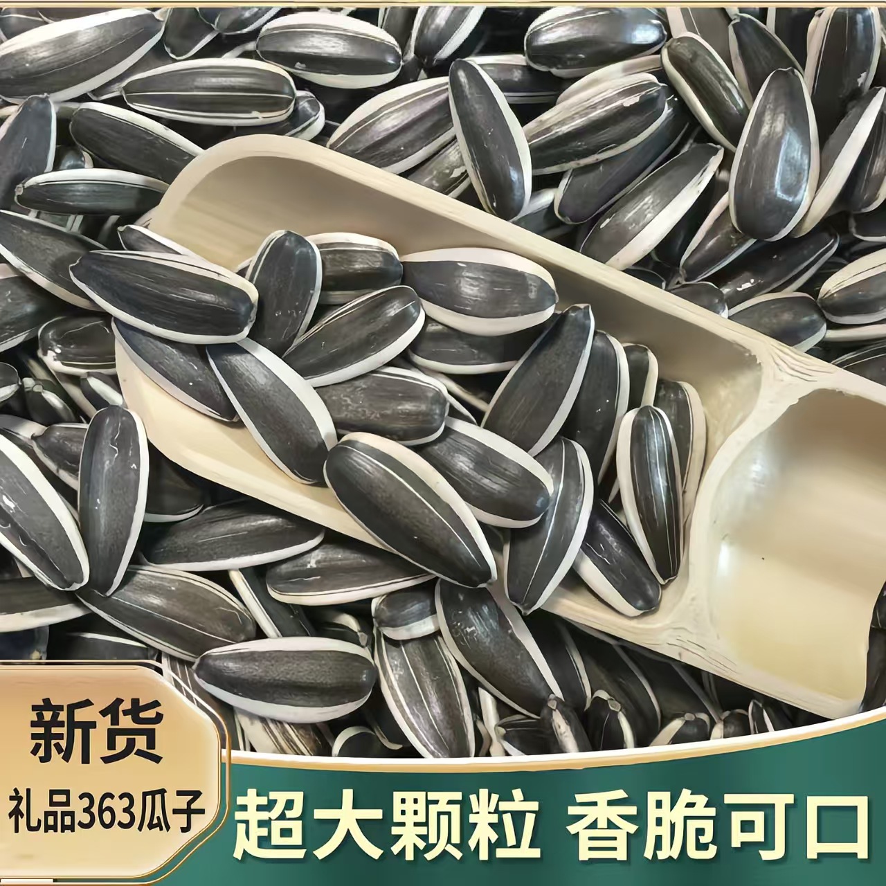 生瓜子葵花籽新货薄皮363特大颗粒内蒙古5斤散装新鲜现炒原味瓜子