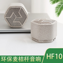 HF10新品麦秸秆欧洲热销 户外手提便携蓝牙音响5瓦大音量环保音响