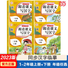 人教版跟着课文写汉字一二年级上下册同步字帖描红本练习册批发书