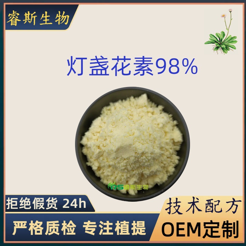 灯盏花素98% 灯盏花提取物 植物提取粉末原料厂家现货包邮