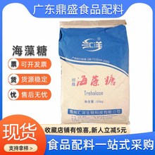 食品级海藻糖现货批发冰激凌牛轧糖原料保湿糕点用甜味剂