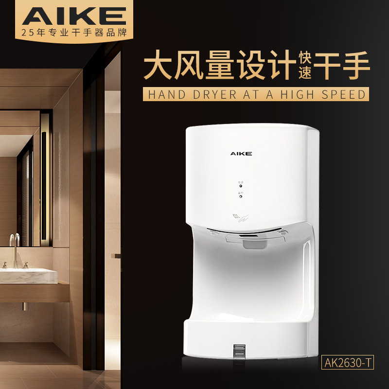 艾克aike全自动商用烘手机卫生间烘手器感应厕所烘干机ak2630ts