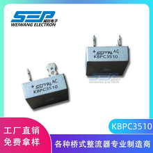 SEP品牌原厂直营KBPC3510 整流桥堆35A1000V 直插KBPC单相桥式